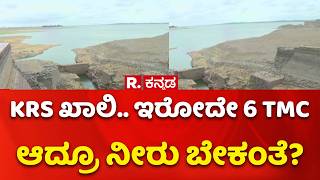 Tamil Nadu vs Karnataka| KRS ಖಾಲಿ.. ಇರೋದೇ 6 TMC ಆದ್ರೂ ನೀರು ಬೇಕಂತೆ?