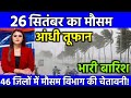 आज 26 सितंबर 2025 का मौसम| 12 राज्यों मे भारी बारिश आंधी तूफान की चेतावनी #आज_का_मौसम #weatherupdate