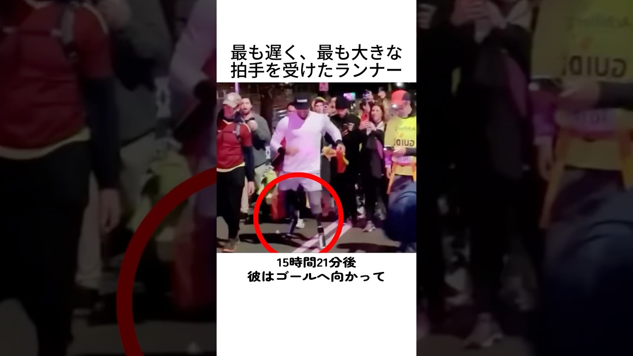最も遅く、最も大きな拍手を受けたランナー