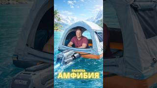 Палатка-амфибия - кемпинг будущего🚀