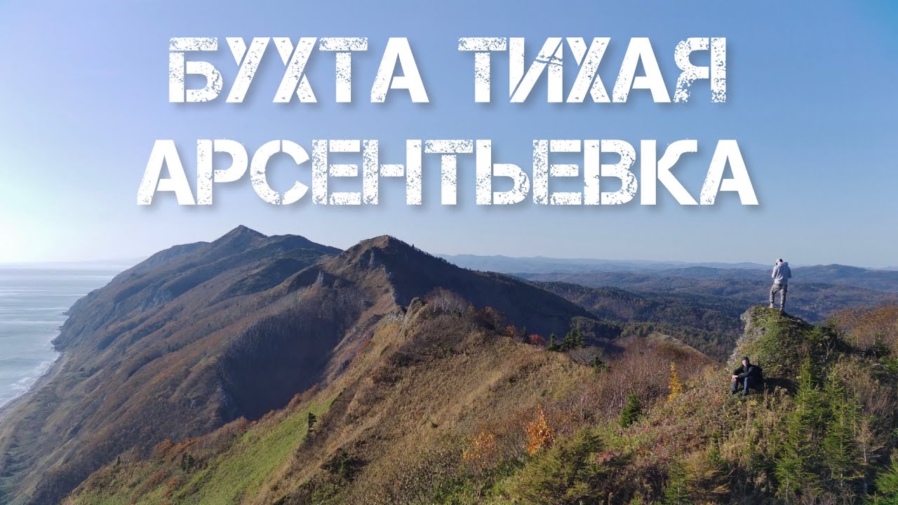 Остров Сахалин. Бухта Тихая-Арсентьевка. - YouTube