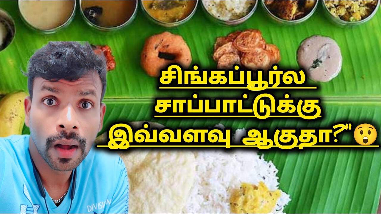 சிங்கப்பூர்ல இதான் நிஜம்! சமைத்து சாப்பிட்டாலும் இவ்வளவு ரூபாய் ஆகுமா 😲😲 Singapore lifestyle