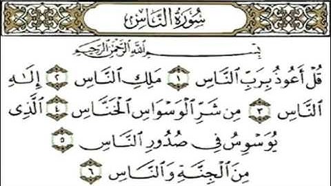 سورة الناس الشيخ ماهر المعيقلي