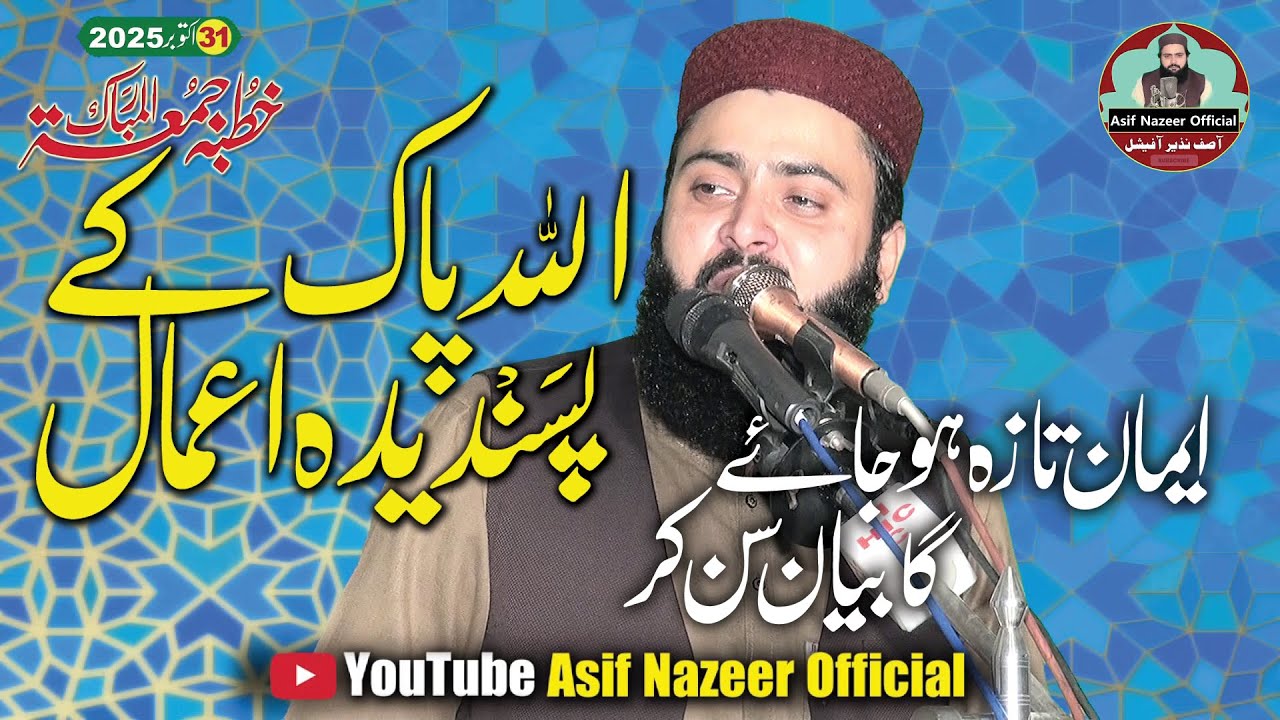 Qari asif nazeer mihammadi || Allah pak ke pasandida amaal || 31-10-2025