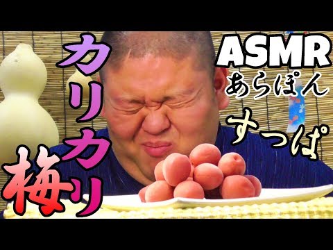 【ASMR】カリカリ梅カリカリカリカリ…【咀嚼音】【Eating sounds】【먹방】【もぐもぐあらぽん】【飯テロ】【音フェチ】【crunchy pickled plum】