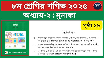 ৮ম শ্রেণি গণিত ২য় অধ্যায় মুনাফা অনুশীলনী ১-৩ নং | class 8 math chapter 2 exercise 2.1 question 1 2 3