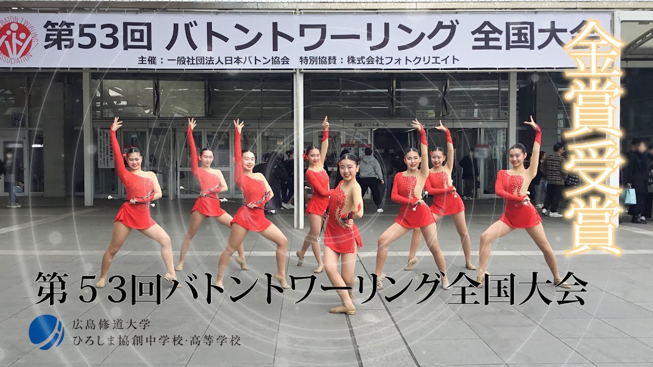 【バトン部】第53回バトントワーリング全国大会　金賞受賞　演技
