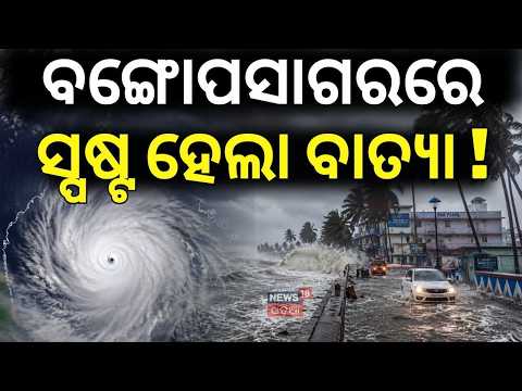ବାତ୍ୟାକୁ ନେଇ ତାଜା ଖବର | Odisha Cyclone News Today | IMD On Cyclone In Odisha | Odisha Weather