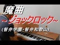 「魔曲」ジョックロック をピアノで(智弁学園高校・智弁和歌山高校応援曲) 甲子園