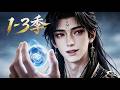 【新番上線】一口氣看完🔥1-3季🚀全仙門棄我殺我!我收徒無數堆疊神力,硬生生成神碾壓仙佛!《從廢人到萬道之主》#漫剧 #multisub #anime