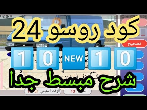 كود روسو سلسلة 24 مع شرح مبسط جدا   2023  24