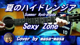 Sexy Zone／夏のハイドレンジア [ 詞/曲：秦基博 ] (ギター
