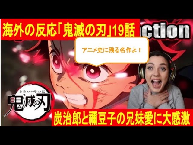 日本アニメ 海外の反応 鬼滅の刃 19話 炭治郎と禰豆子の兄妹愛に号泣の海外ファン Youtube