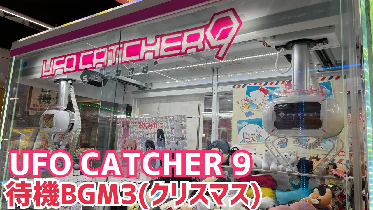 【SEGA】UFO CATCHER 9 待機BGM3(クリスマス)