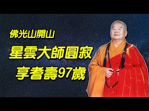 星雲大師真身起龕移靈 四眾弟子夾道跪迎