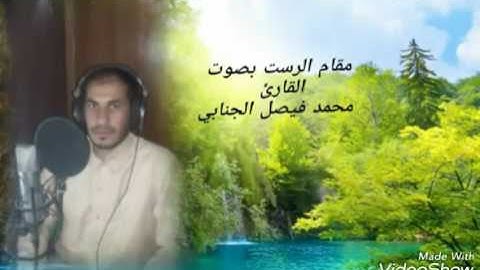 تلاوة قصيرة مقام الرست للقارئ محمد فيصل الجنابي