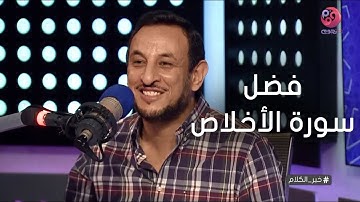 #خير_الكلام | الشيخ رمضان عبد المعز يوضح فضل سورة الأخلاص