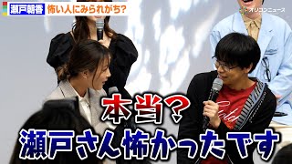 菅生新樹、瀬戸朝香の第一印象を告白「最初は怖かった」藤森慎吾も共感　テレビ東京木ドラ24『人は見た目じゃないと思ってた。』記者会見