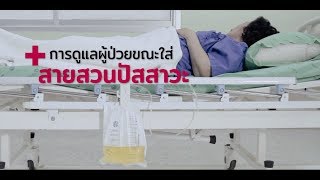 Palliative Care การดูแลผู้ป่วยใส่สายสวนปัสสาวะ เวชกรรมสังคม โรงพยาบาลปทุมธานี