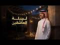 ليلة العاشقين جفران بن هضبان جديد 2026