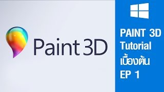 หมีเฮ : โปรแกรมฟรี PAINT 3D Tutorial  เบื้องต้น EP 1