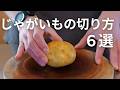 【じゃがいもの基本の６つの切り方】
