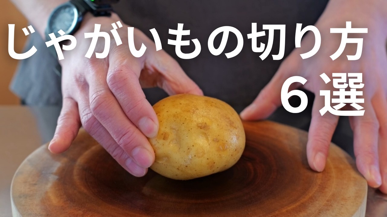 【じゃがいもの基本の６つの切り方】