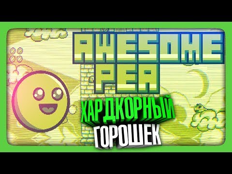 ХАРДКОРНЫЙ ГОРОШЕК ✅ Awesome Pea Прохождение | ИгроВзгляд