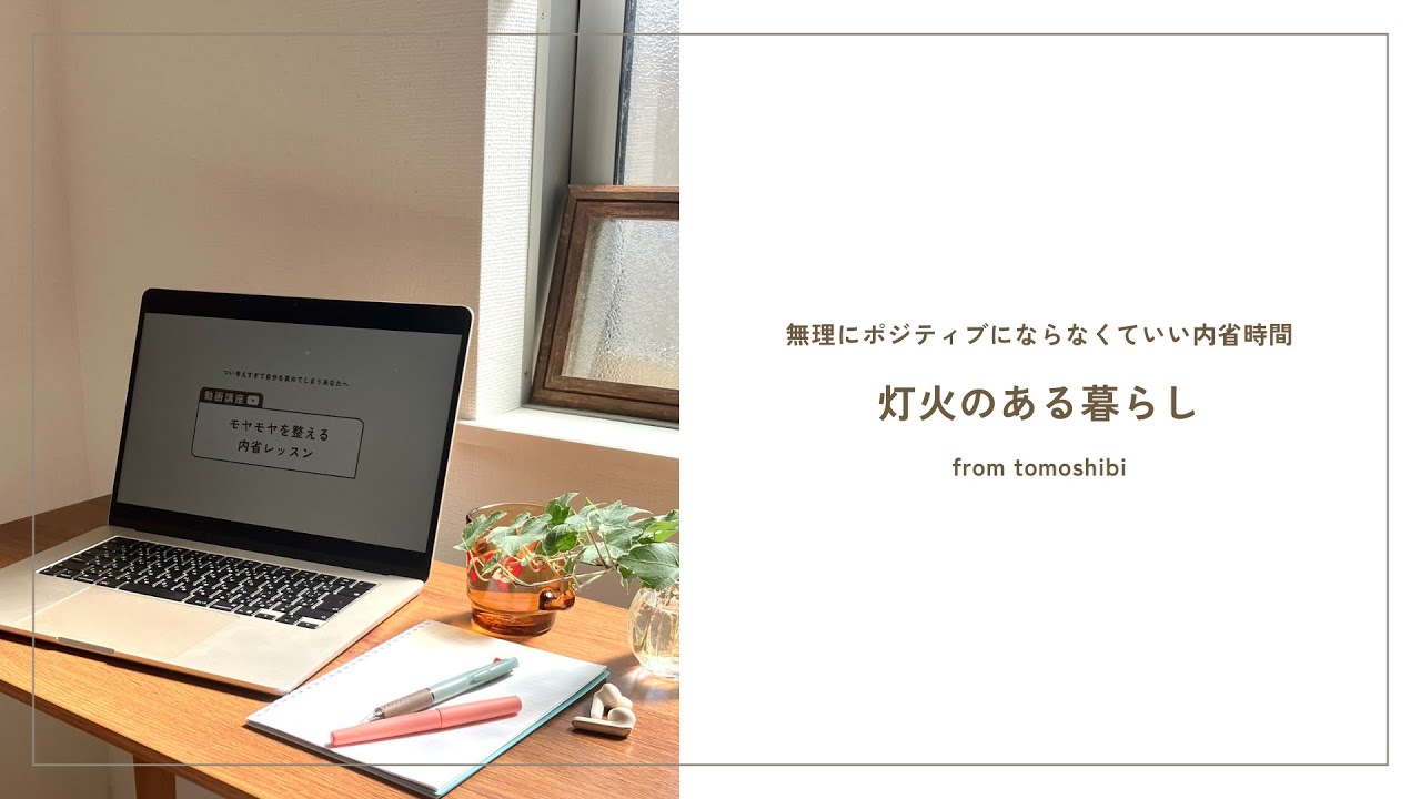 無理にポジティブにならなくていい｜暮らしを整えるために大切にしていること【灯火のある暮らし】