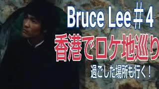 【本編】ブルース・リー  ロケ地 と ゆかりの地 足跡めぐり【Bruce lee locations in Hongkong】