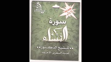 سورة النساء 1430 هـ   عبدالعزيز الأحمد
