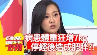 停經後易肥胖?病患體重狂增7kg,體內竟還藏重度脂肪肝!【醫師好辣】20191023 part4 EP832 賈蔚 江坤俊