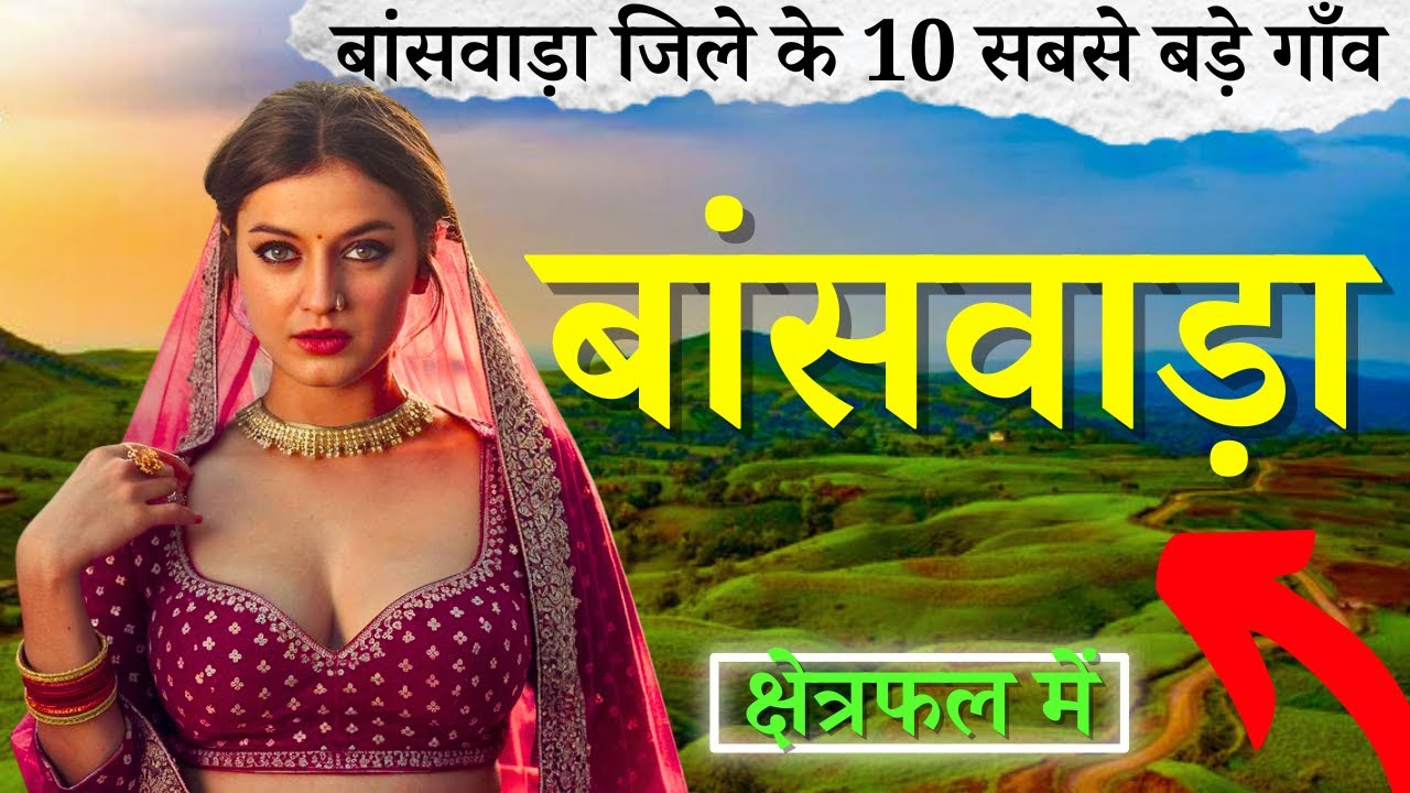 बांसवाड़ा जिले के 10 सबसे बड़े गाँव | Top 10 villages of Banswara District, Rajasthan (पहली बार)