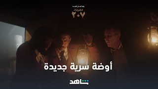 مسلسل الغرفة ٢٠٧ الحلقة ٦ | أوضة سرية جديدة | شاهد