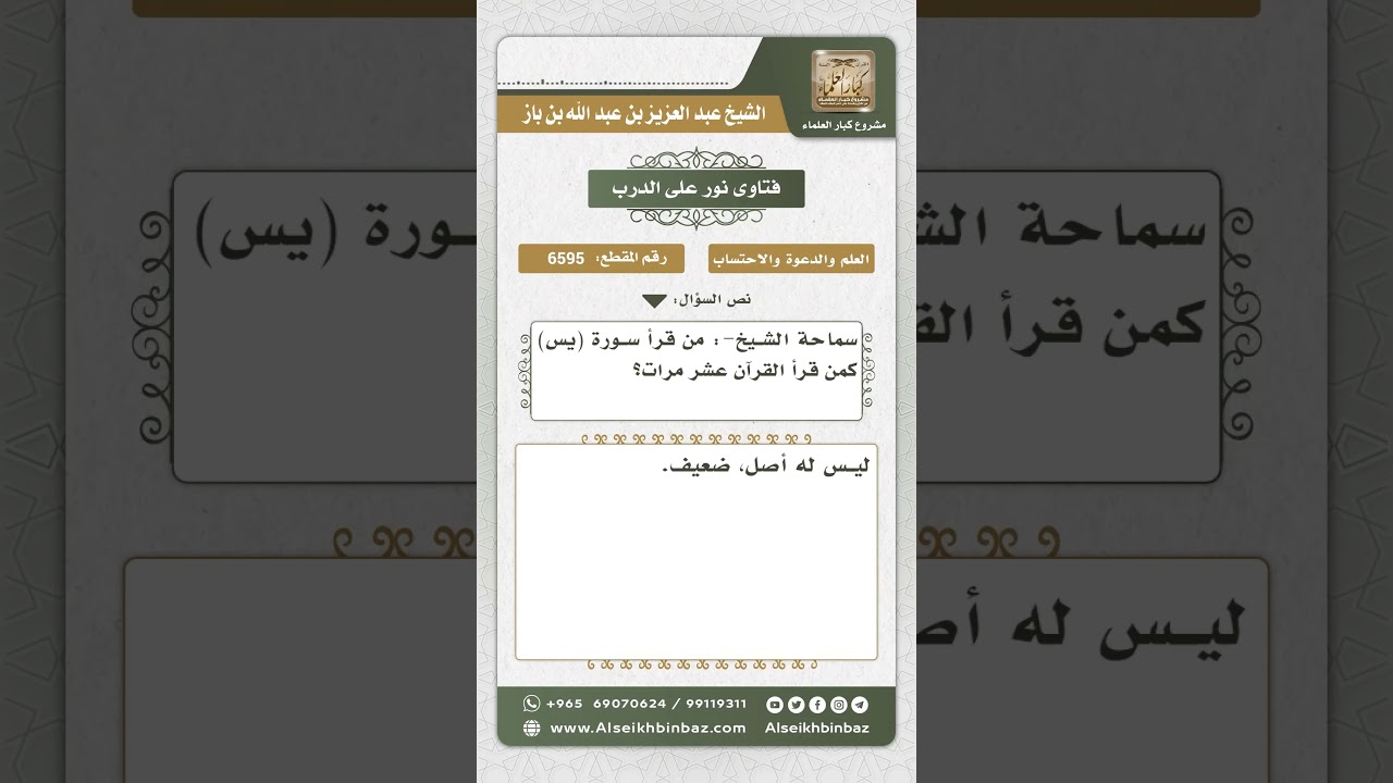 6595 - مدى ثبوت أن من قرأ سورة يس كمن قرأ القرآن عشر مرات - نور على الدرب