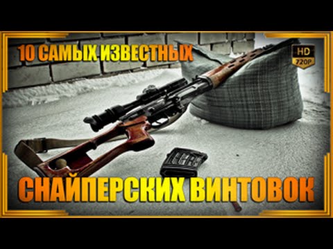 10 самых известных снайперских винтовок | Топ-10