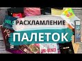 РАСХЛАМЛЕНИЕ ПАЛЕТОК #4| Избавляюсь от лишней косметики