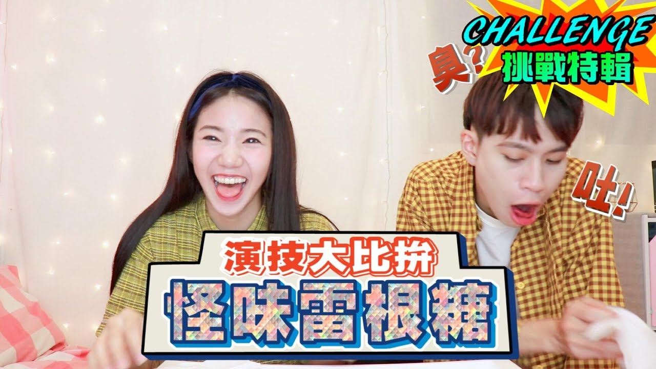 男友吃下怪味雷根糖 竟當場吐了！？【眾量級CROWD｜CHALLENGE挑戰特輯】