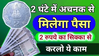 दो घंटे में अचानक से मिलेगा पैसा आकस्मिक धन प्राप्ति के चमत्कारी टोटके/Paisa Pane Ka Totka Resimi