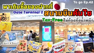 พาเดินซื้อของฝากที่สนามบินคันไซ (Gate Terminal 2) ราคาถูก Tax-Free แถมไม่ต้องชั่งน้ำหนัก|To go Ep.42