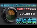 MINOLTA (ミノルタ) MC ROKKOR 58mm F1.2 オールドレンズ カビ分解清掃！Disassembly