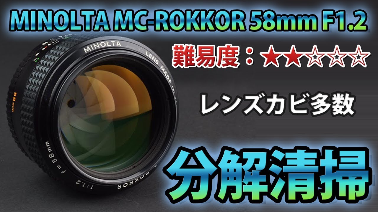 ミノルタ Minolta MC Rokkor 58mm f1.2 清掃済 黄変無