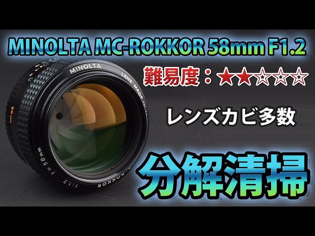 MINOLTA (ミノルタ) MC ROKKOR 58mm F1.2 オールドレンズ カビ分解清掃！Disassembly