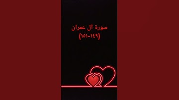 #duet #اكسبلور #sheikhmansouralsalimi #دويتو #القرآن_الكريم #سورة_آل_عمران #حالات_واتس #تيك_توك #دعم