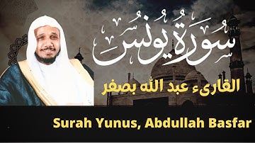 سورة يونس عبدالله بصفر surah yunus abdullah basfar