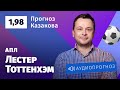 Прогноз и ставки Ильи Казакова: «Лестер» — «Тоттенхэм»