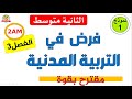 فرض التربية المدنية للسنة الثانية متوسط للفصل الثالث