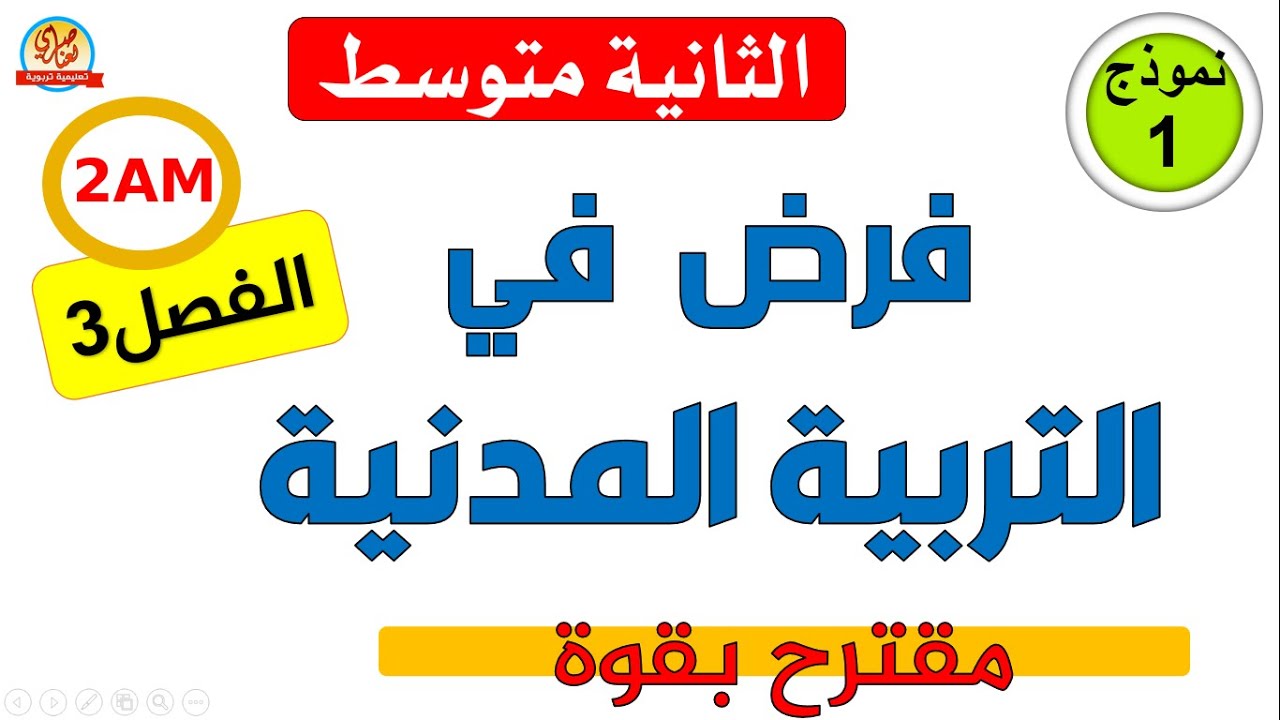 فرض التربية المدنية للسنة الثانية متوسط للفصل الثالث