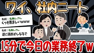 【バカ】社内ニート事務員のワイ、わずか15分で仕事を終えるｗｗｗ【2ch面白いスレ】