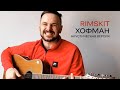 RIMSKIT - Хофман (акустическая версия)